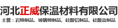 河北正威保温材料有限公司